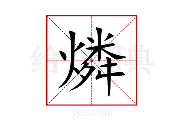 燐