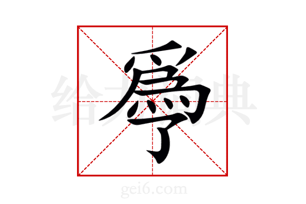 爳