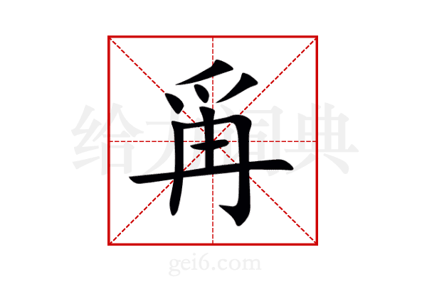 爯