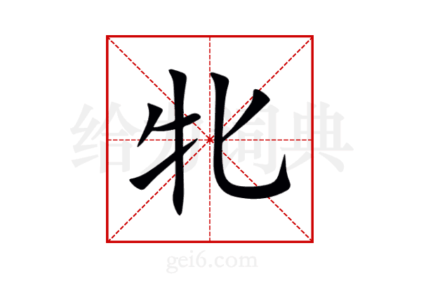牝