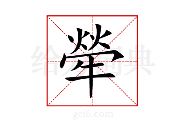 犖