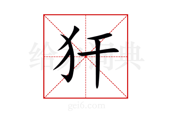 犴