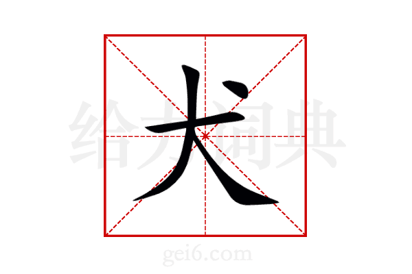犬