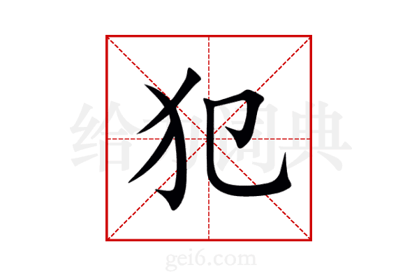 犯