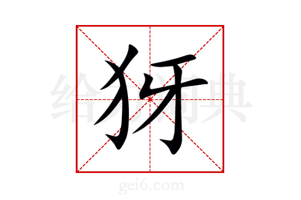 犽