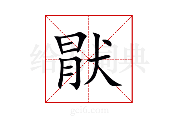 猒