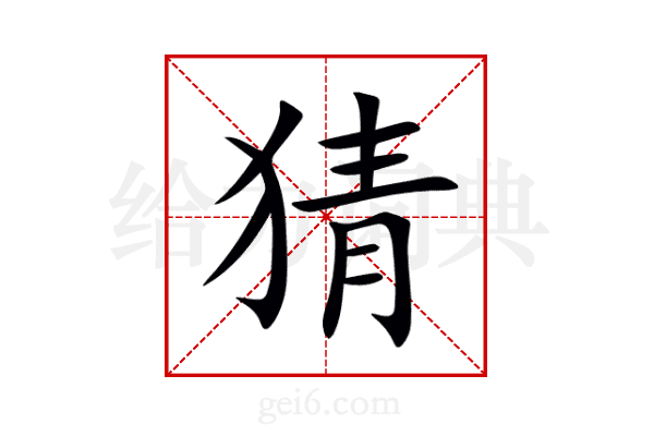 猜