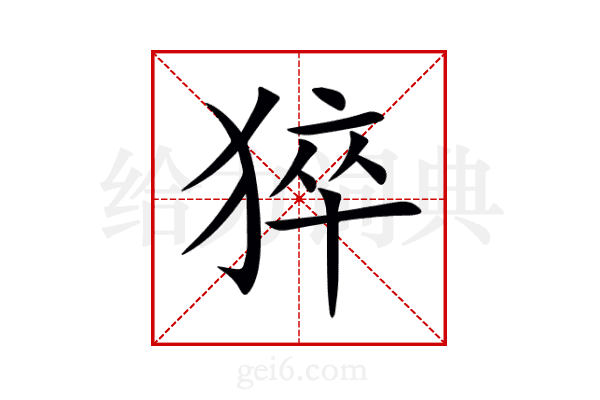 猝