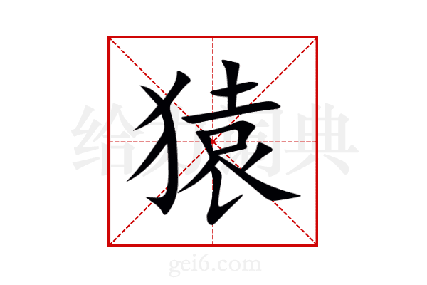 猿