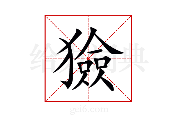 獫