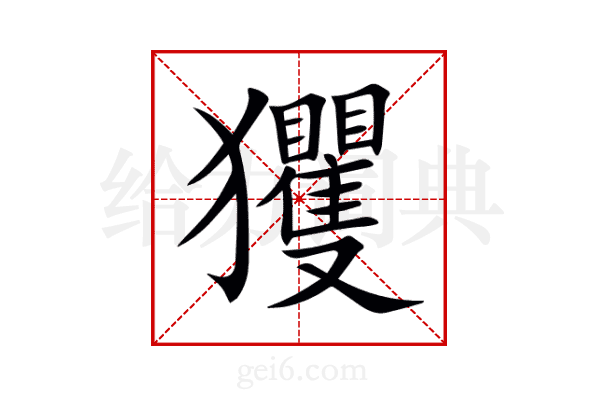 玃