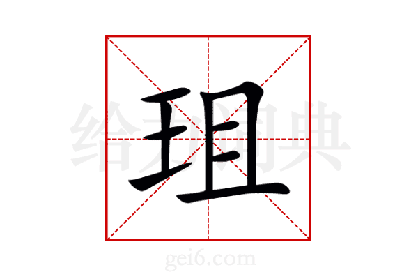 珇