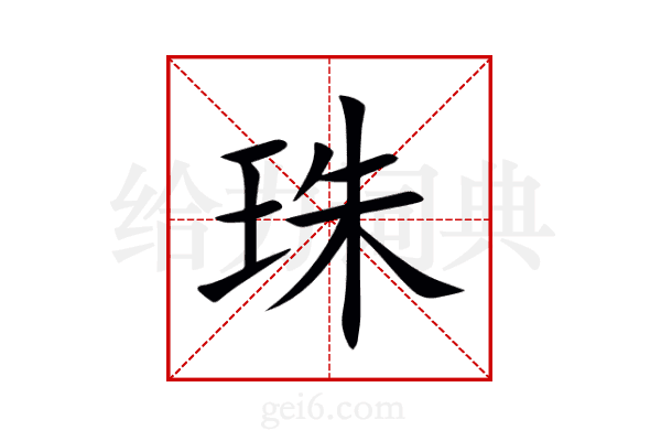 珠
