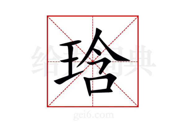 琀