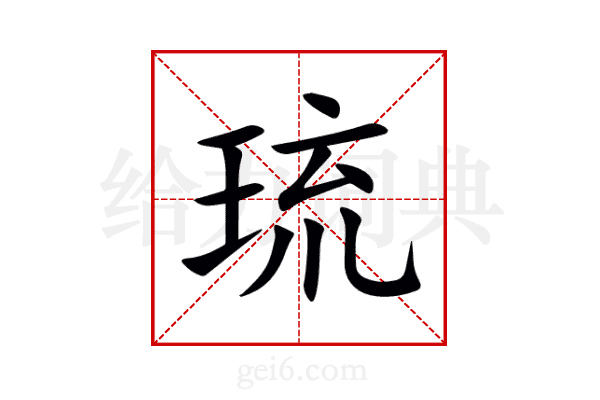 琉