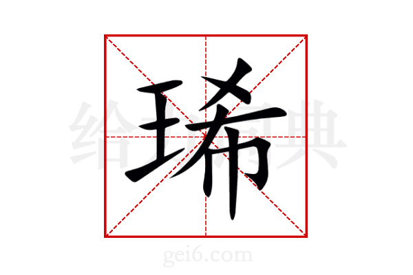 琋