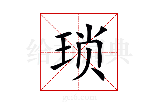 琐