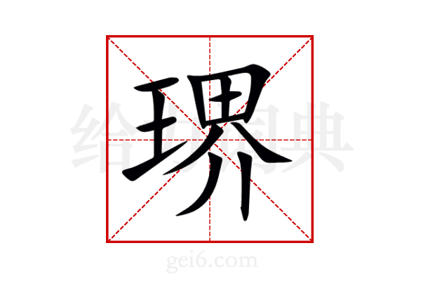 琾