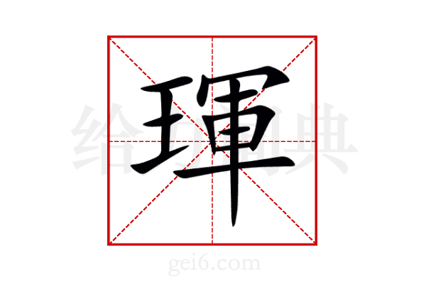 琿