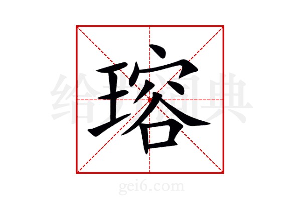 瑢
