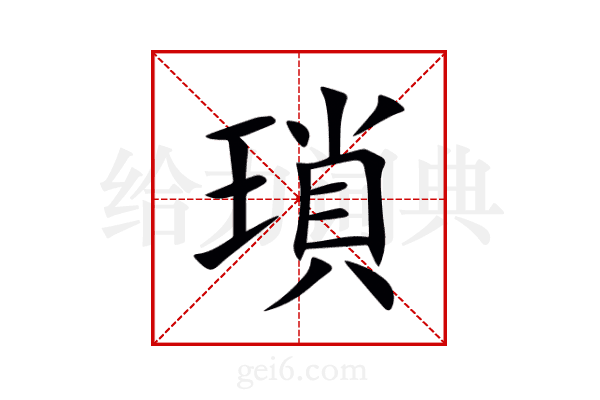 瑣