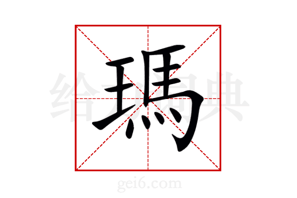 瑪