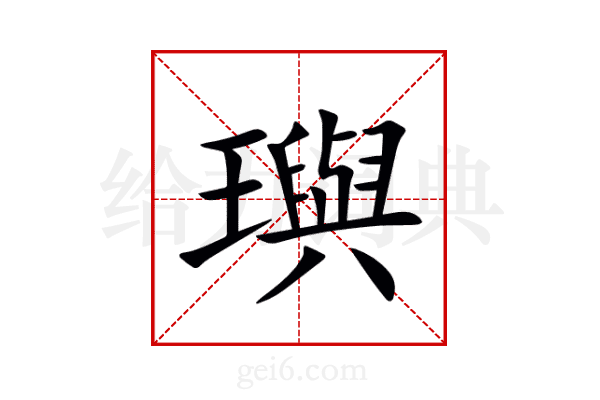 璵