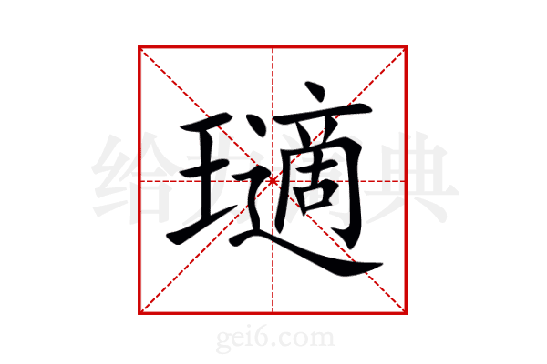 瓋