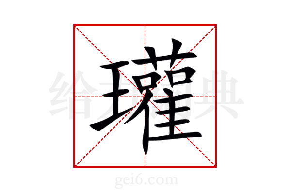 瓘