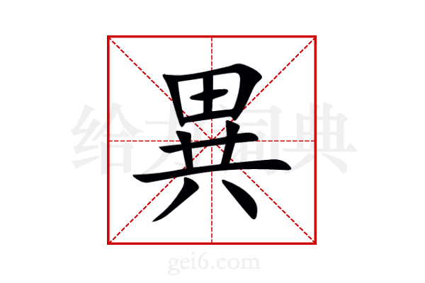 異