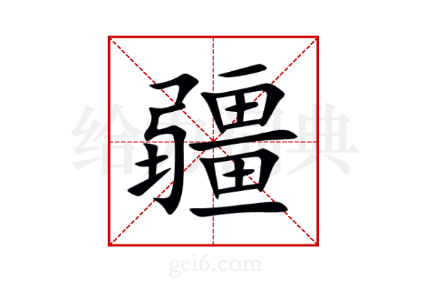 疆