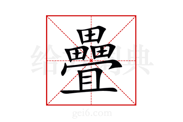 疊