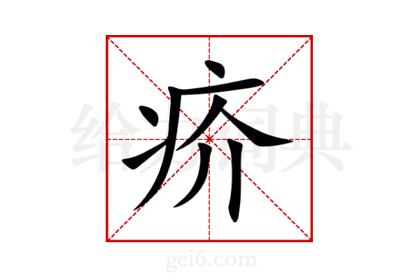 疥