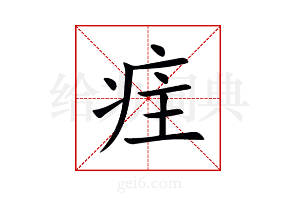 疰