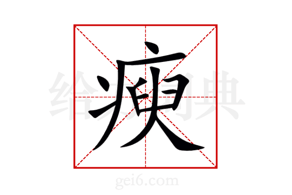 瘐