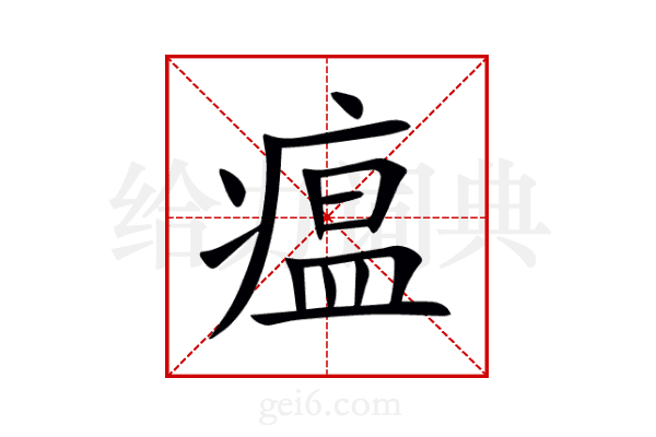 瘟