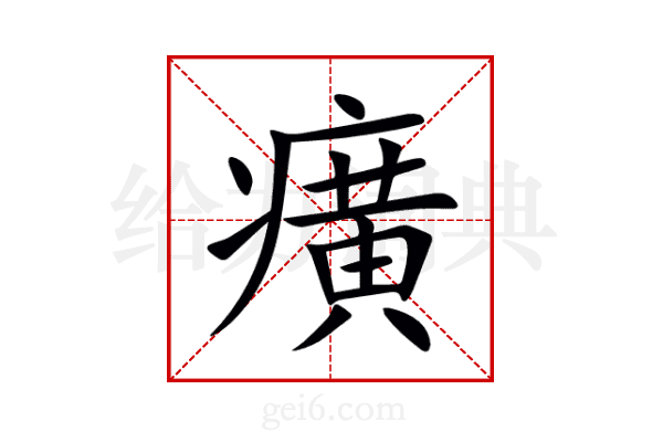 癀