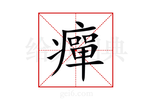 癉