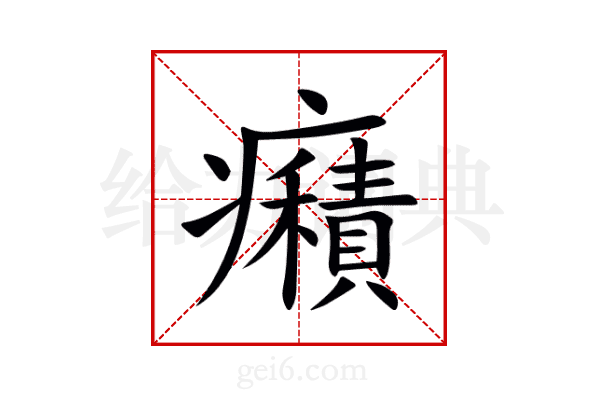 癪
