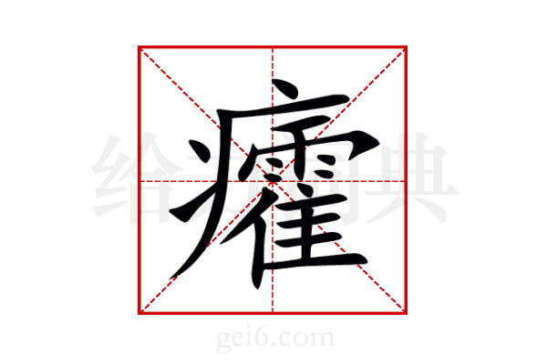 癨