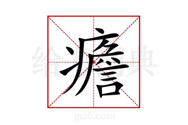 癚