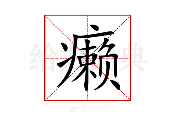 癞