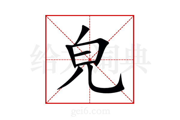 皃