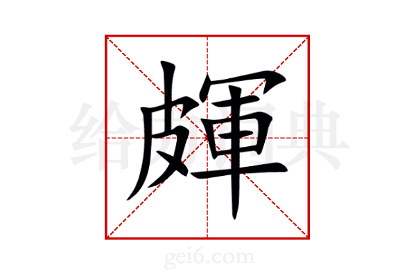 皹