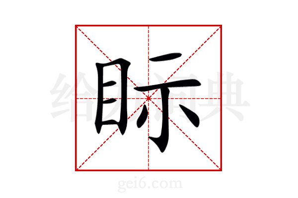 眎