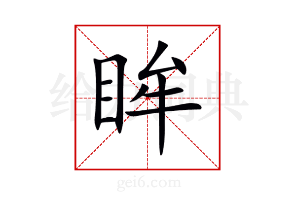 眸