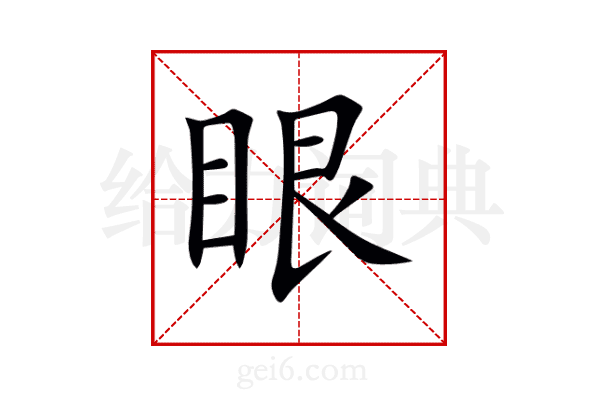 眼