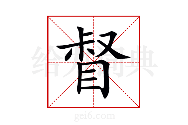 督