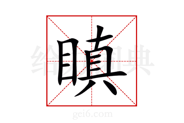 瞋