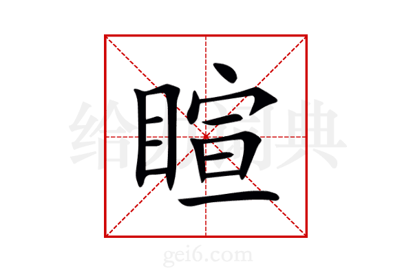 睻